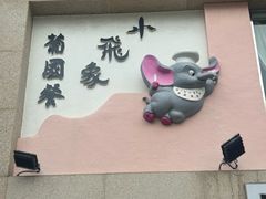 -小飞象葡国餐