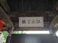 -江南第一家