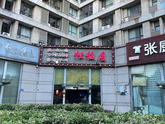 -松坂屋日料自助(长城路店)