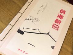 -俏湘厨•地道湘菜(建华南路店)