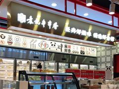 -袁记串串香(北国店)