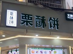 -栗酥饼(南长街店)