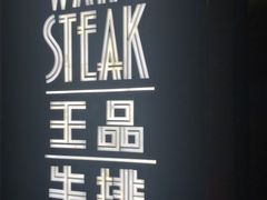 -王品牛排(珠海富华里店)