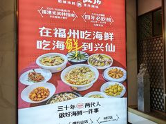 -兴仙饭店·闽味海鲜(马尾总店)