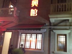 -长兴菜馆(高桥店)