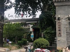 -孔乙己(后海店)
