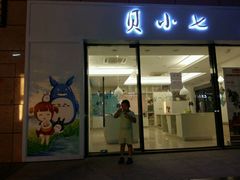 门面-贝小七高端定制甜品桌茶歇