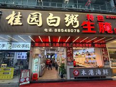 -桂园白粥·潮汕老味道