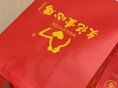 -文记壹心鸡(宝华路店)