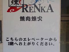 -炼火烤肉店