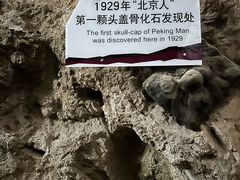 -北京周口店北京人遗址博物馆