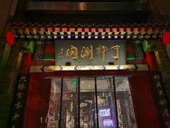 门面-丁卯•铜锅涮肉(工体店)