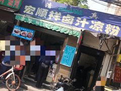 门面-清真·宏顺祥卤汁凉粉(大皮院店)