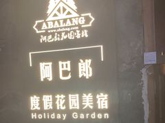 -四姑娘山阿巴郎·藏式花园餐厅