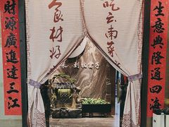 -牧雲子·臻选云南菜 .商务宴请(泰然大厦店)