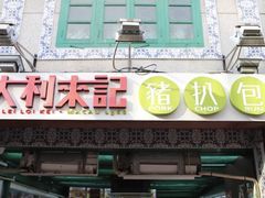 -大利来记餐厅(大三巴店)