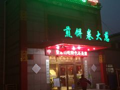 -赵记煎饼卷大葱(东岳店)