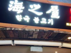 门面-海之屋韩式烤肉(海棠68环球美食街店)