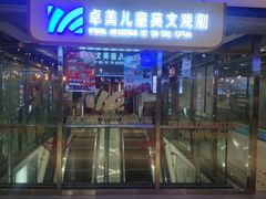 -卓美LAMDA戏剧演讲与培训中心(亚运村店)