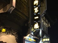 -一楼食业·美食人家