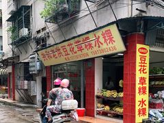 门面-共和老洪豆花草粿水粿