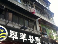 -翠华餐厅