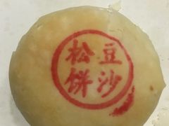 -周记高桥松饼制作坊