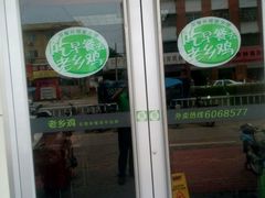 -老乡鸡(霍邱县东湖路店)