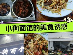 -小狗面馆(复兴店)