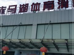 -赤马湖体育滑雪