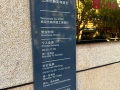 -中国工商银行(静安寺支行)