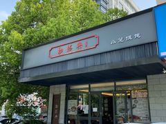 门面-勤德兴(湖滨路店)