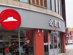 -必胜客(鑫乐汇店)