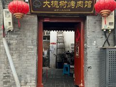 -大槐树烤肉馆