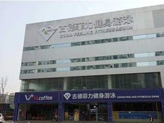 -古德菲力健身(广体店)