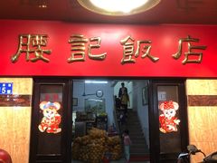门面-腰记饭店(龙源路店)