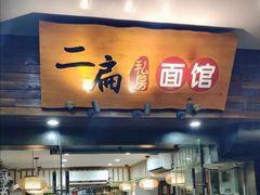 门面-二扁私房面馆(崂山路店)