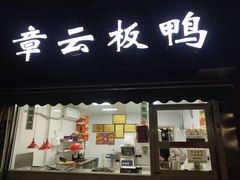 门面-章云板鸭(马道街店)