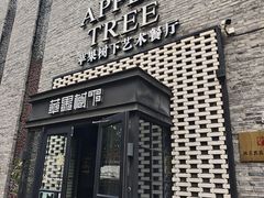 -苹果树下艺术餐厅(通州店)
