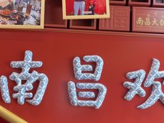 -南昌大饭店·非遗南昌菜(万寿宫店)