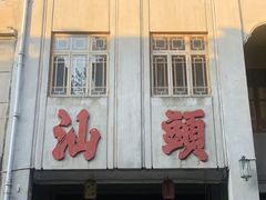 -汕头市小公园