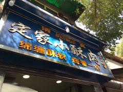 门面-定家小酥肉·清真(回民街店)