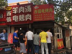 门面-王记西鎮电烤肉(汶上路店)