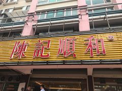 门面-陈记顺和潮汕牛肉火锅(韩江路店)