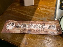 -小俩口烧烤东北菜(双井店)