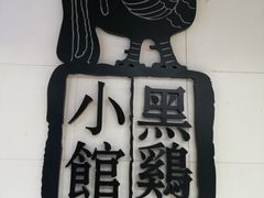 -黑鸡小馆(金源店)