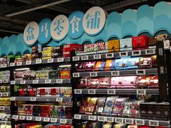 零售区-盒马鲜生(馥邦国际店)