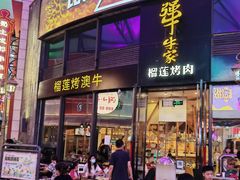 门面-犟牛家·榴莲烤肉(五棵松店)