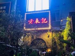 -老表记广西宵夜螺蛳鸭脚煲(西大店)