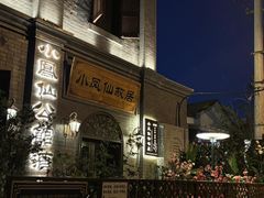 -小凤仙公馆酒店